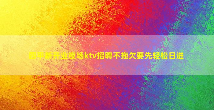 黑龙江夜总会招聘