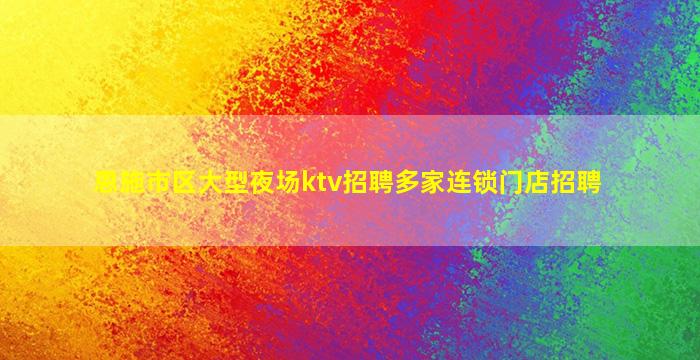 怀化酒吧招聘