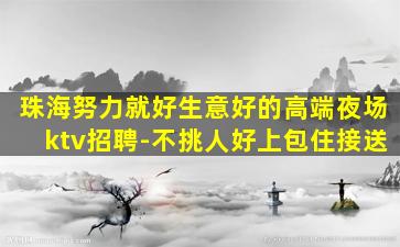周口夜场招聘