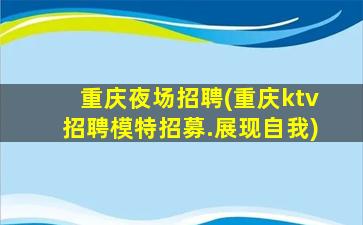 济南KTV招聘